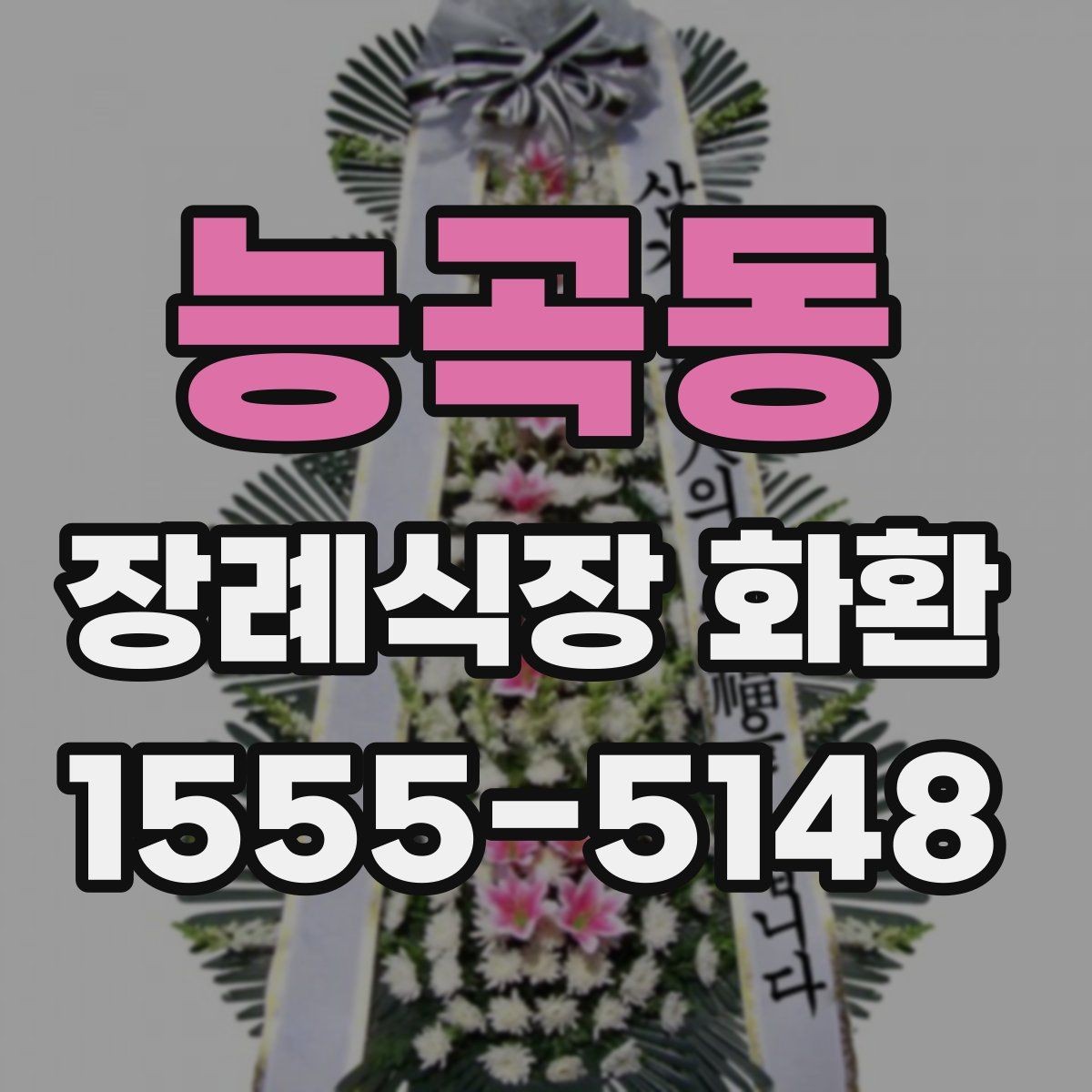 능곡동 장례식장 화환 접수 마감 시간과 늦지 않게 보내는 법