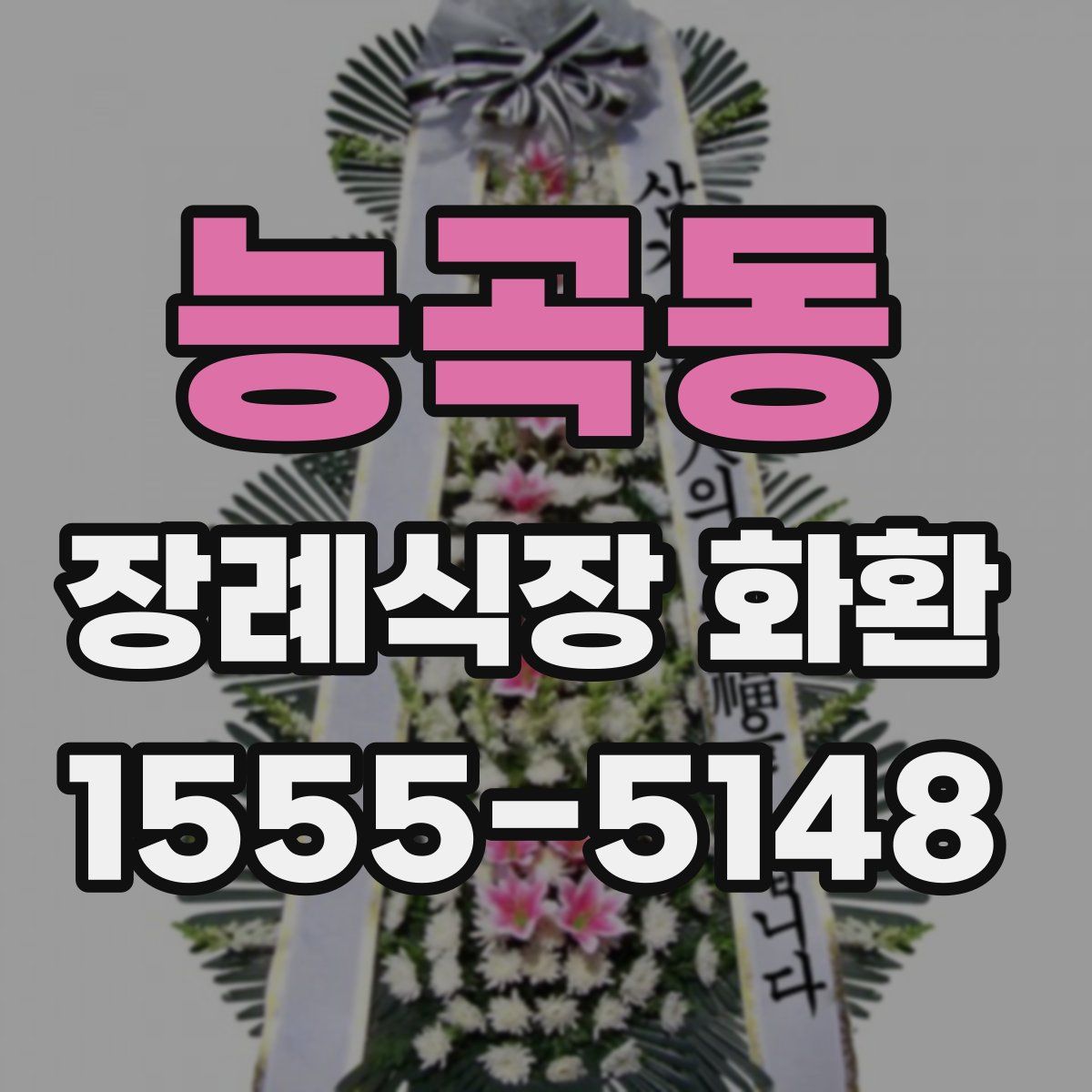 능곡동 장례식장 화환