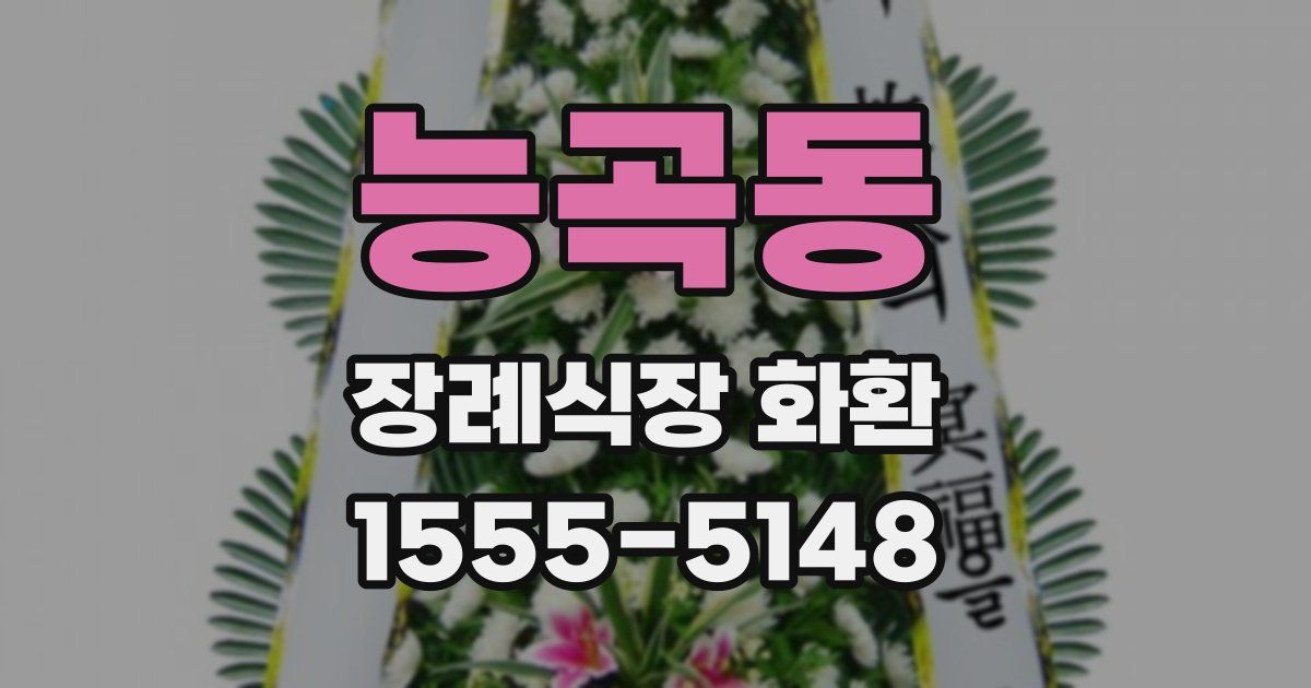 능곡동 장례식장 화환