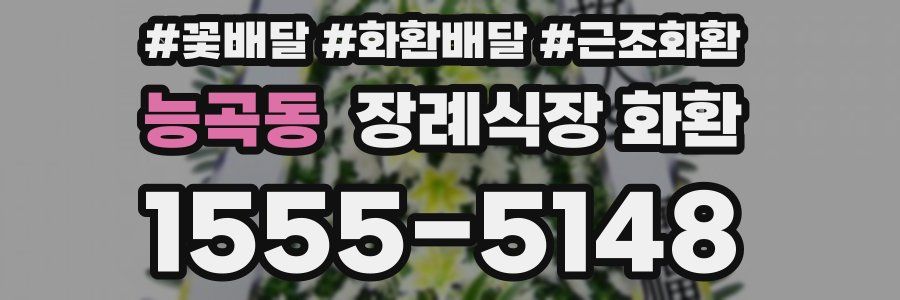 능곡동 장례식장 화환