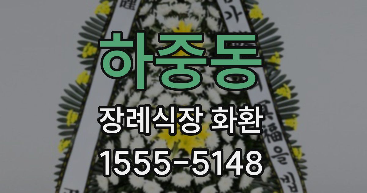 하중동 장례식장 화환