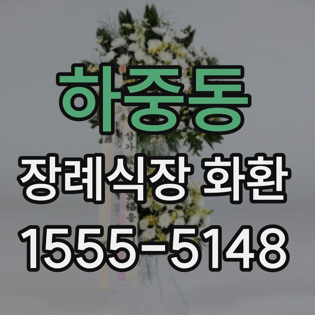 하중동 장례식장 화환