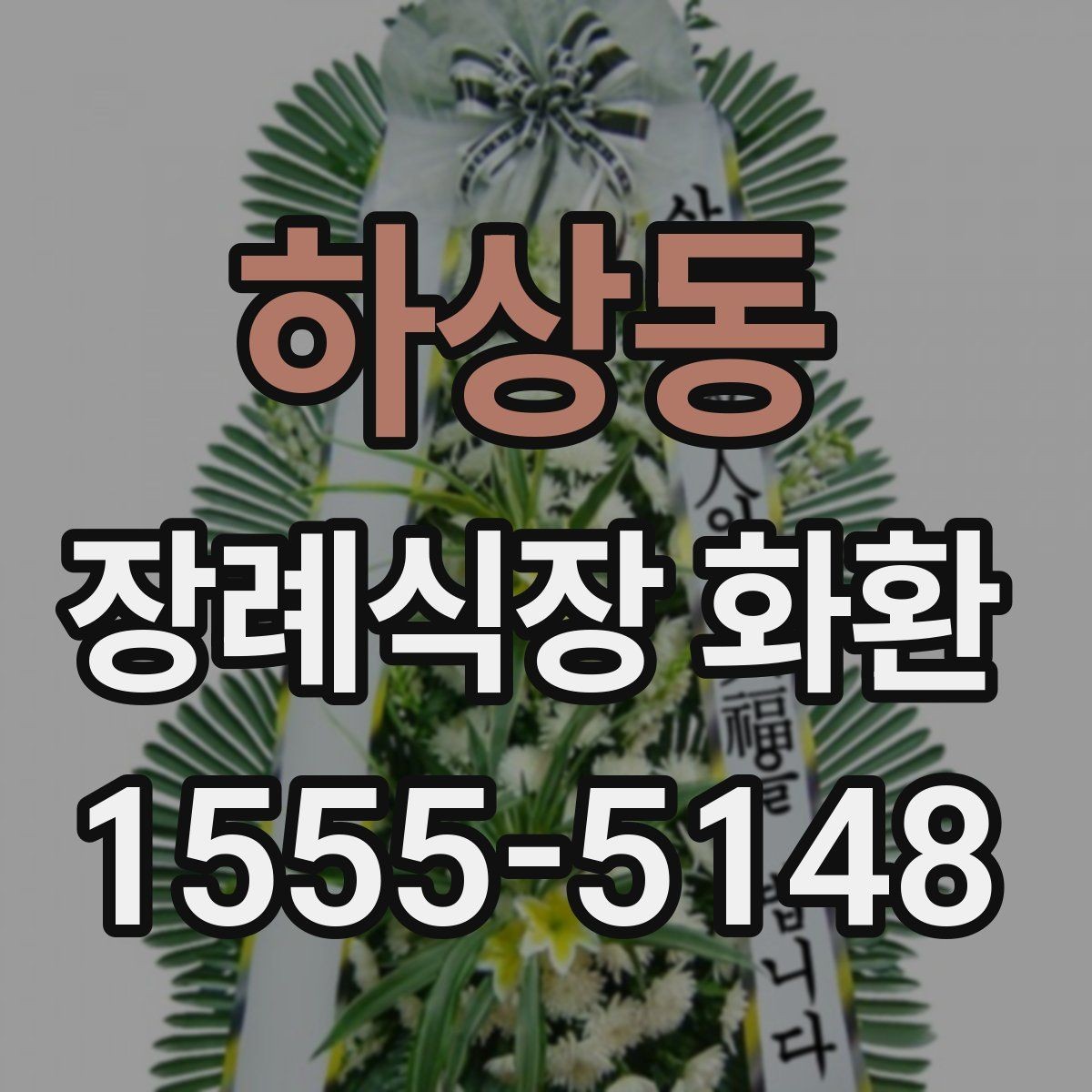 하상동 장례식장 화환 비용은 어떤 기준으로 달라질까