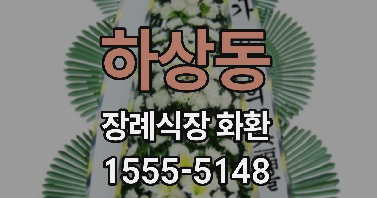 하상동 장례식장 화환
