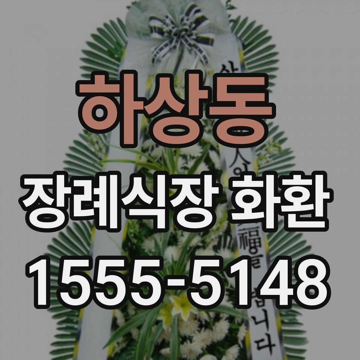 하상동 장례식장 화환