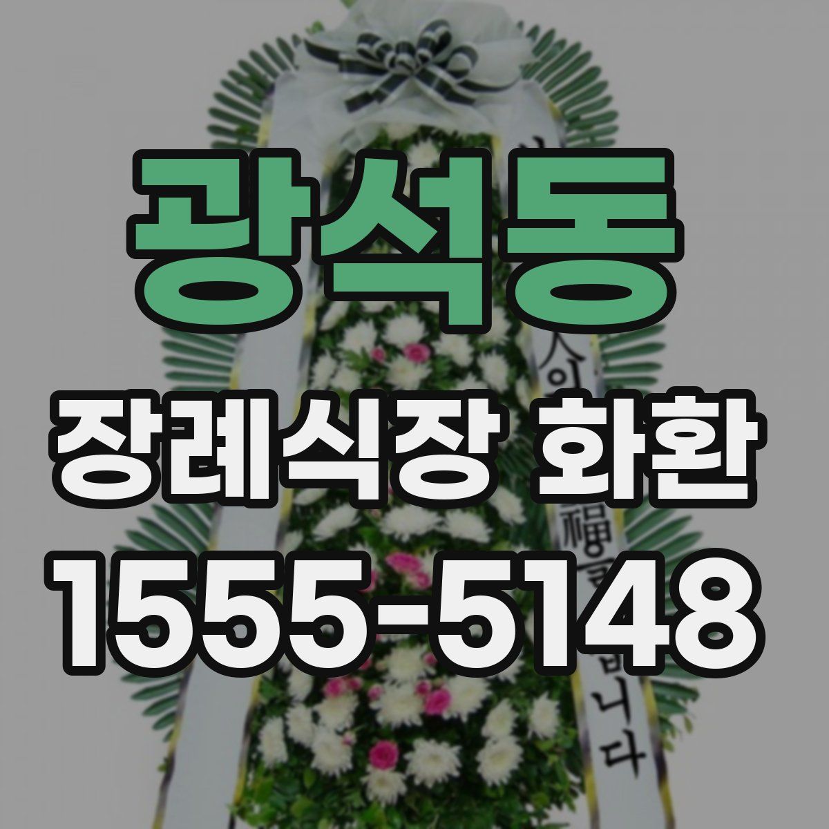 광석동 장례식장 화환