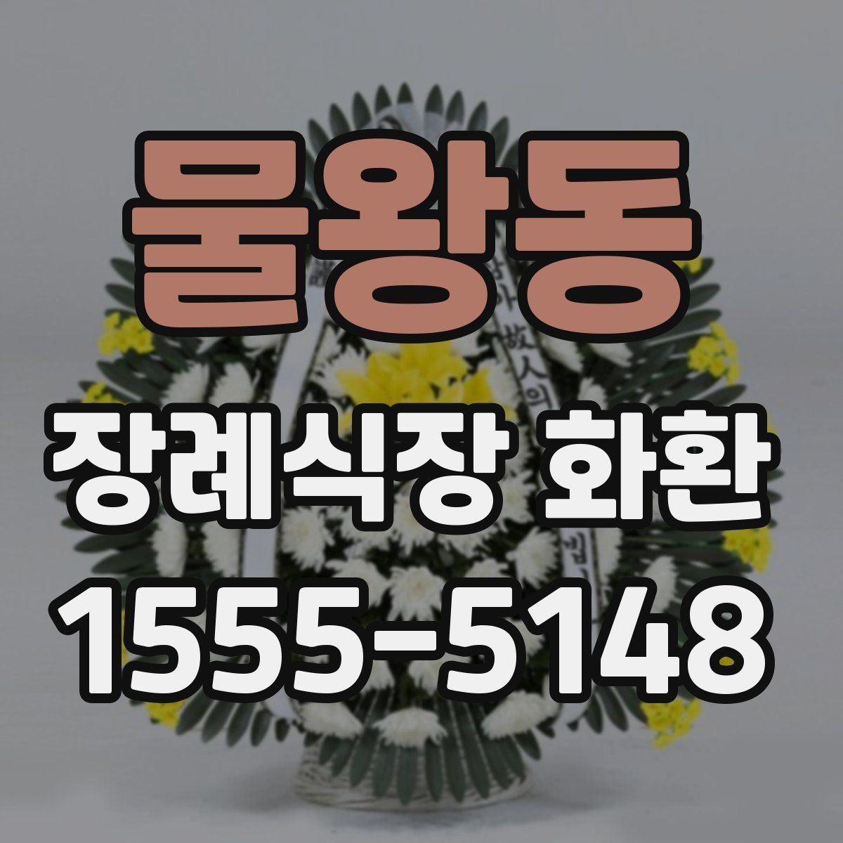 물왕동 장례식장 화환 주문 시 장례 일정과 맞추는 법