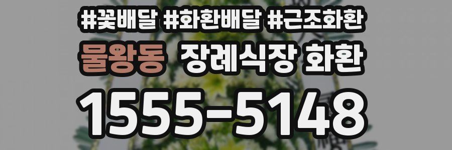 물왕동 장례식장 화환