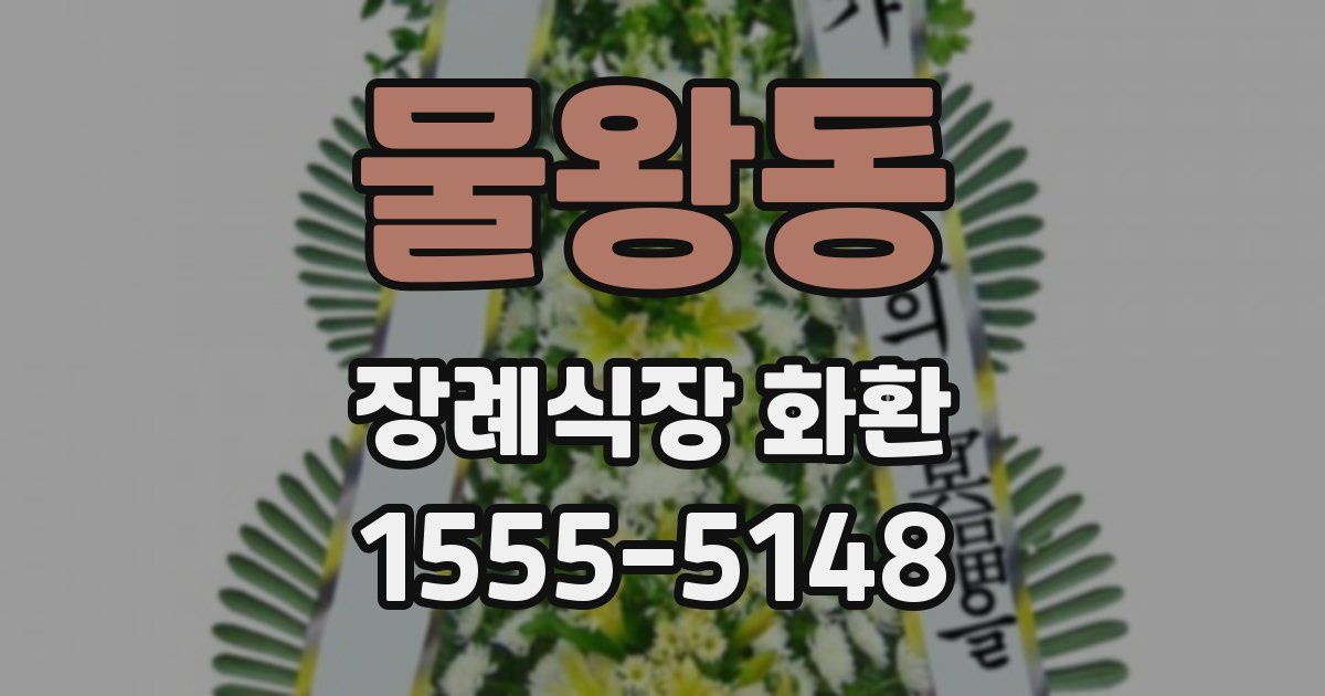 물왕동 장례식장 화환
