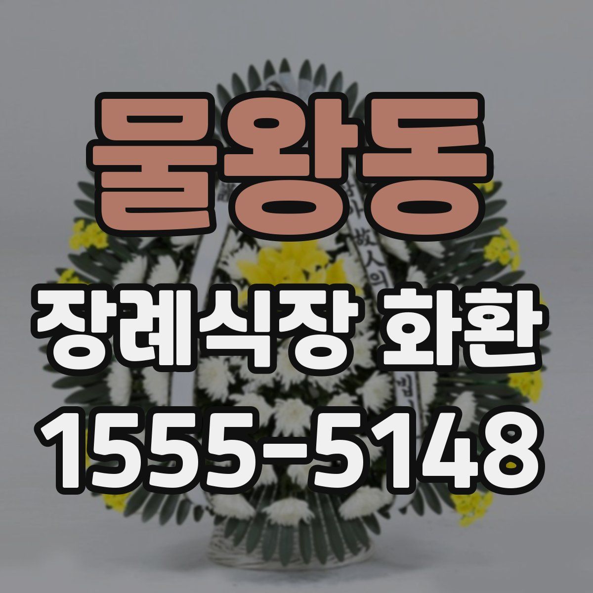 물왕동 장례식장 화환