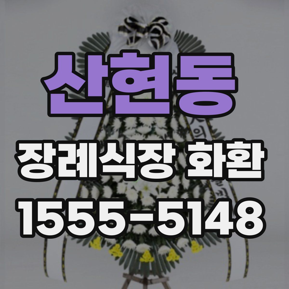 산현동 장례식장 화환