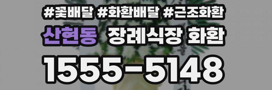 산현동 장례식장 화환