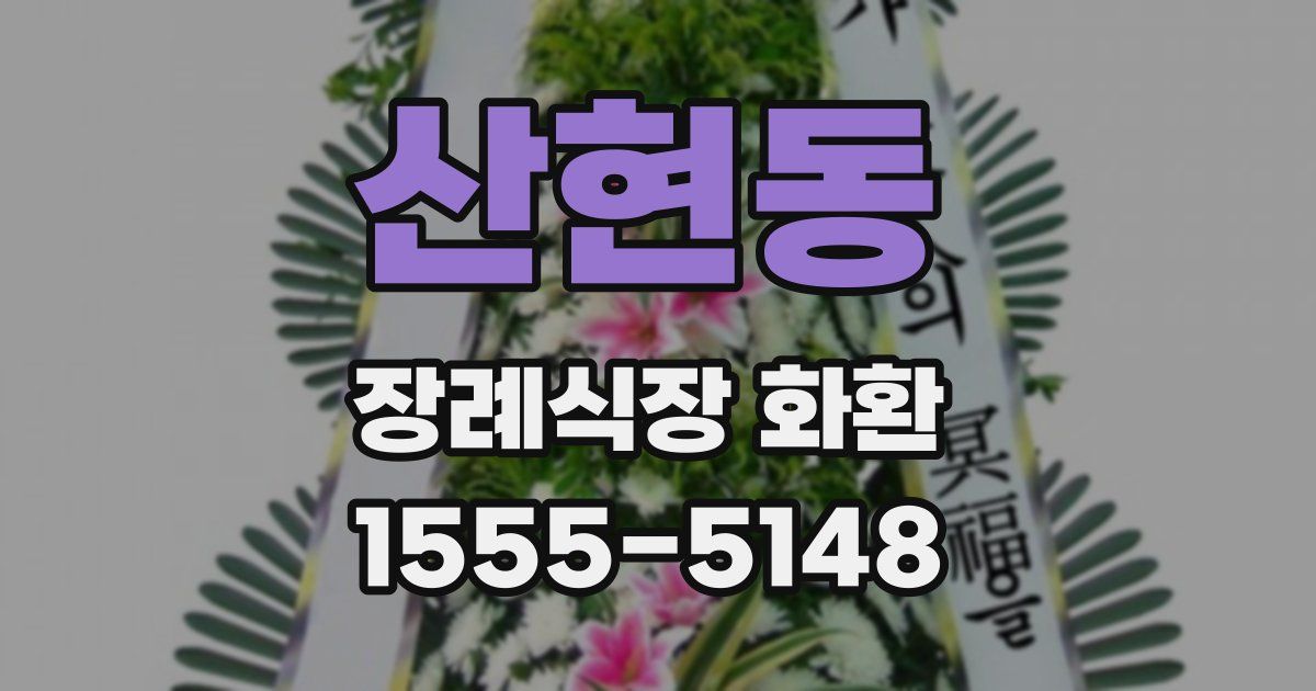 산현동 장례식장 화환