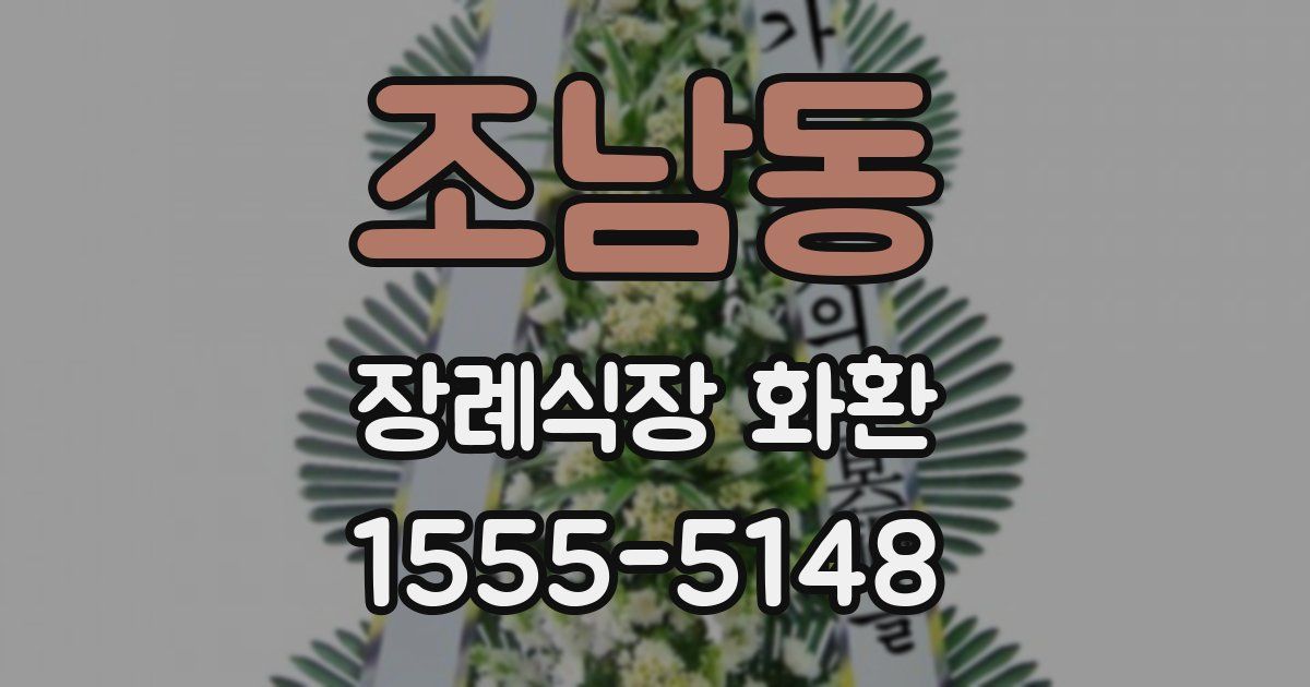 조남동 장례식장 화환