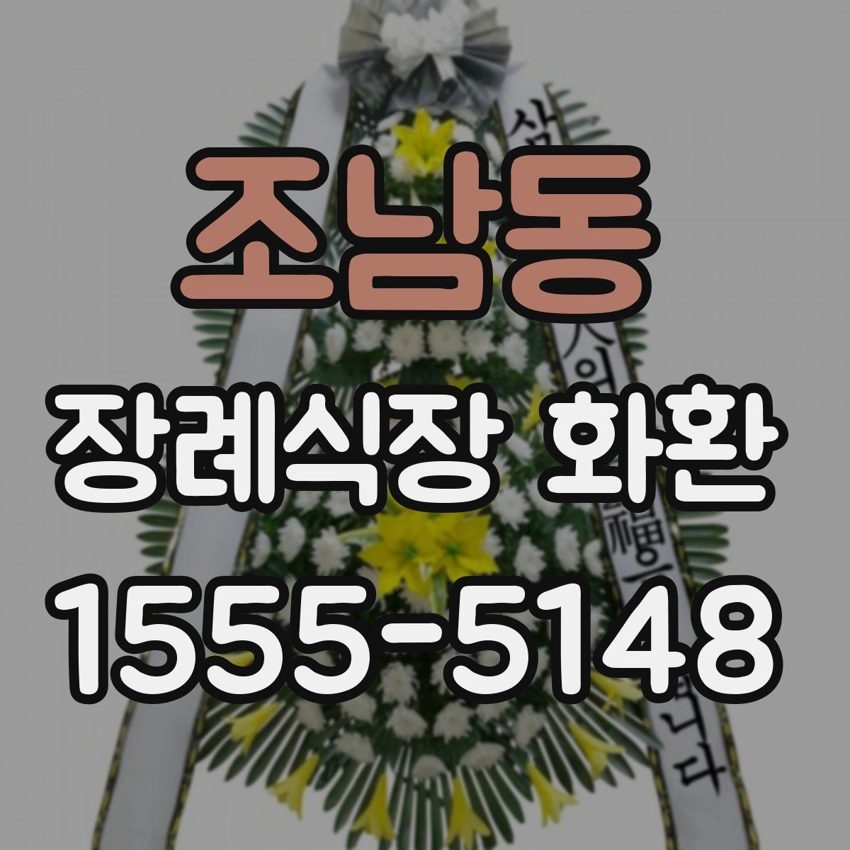 조남동 장례식장 화환