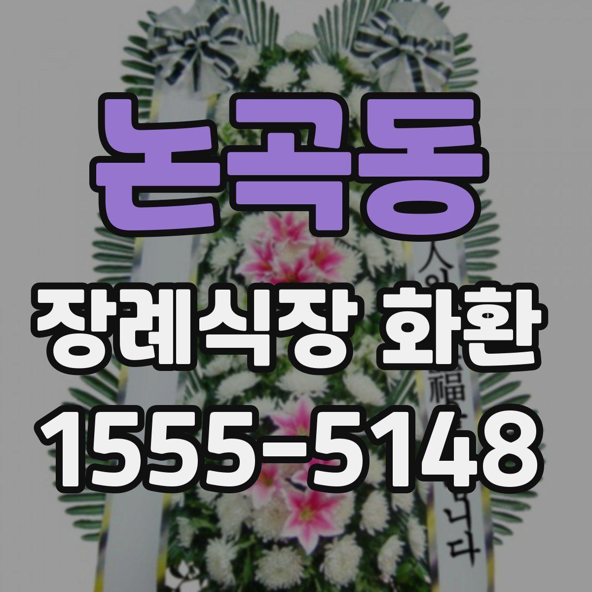 논곡동 장례식장 화환