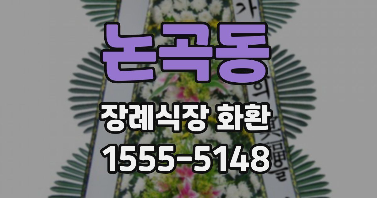 논곡동 장례식장 화환