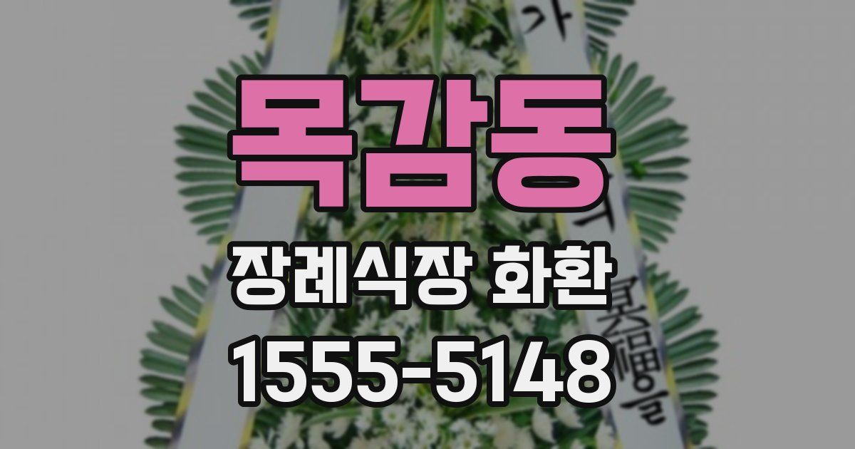 목감동 장례식장 화환