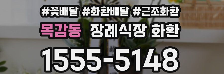 목감동 장례식장 화환