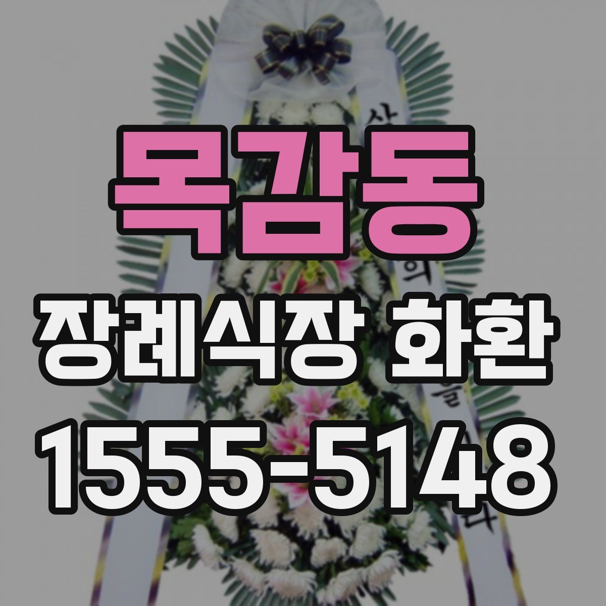 목감동 장례식장 화환