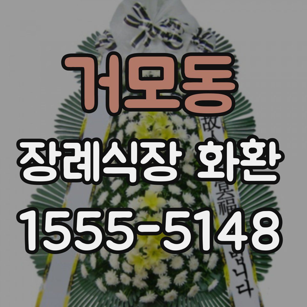 거모동 장례식장 화환