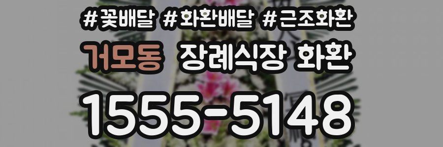 거모동 장례식장 화환