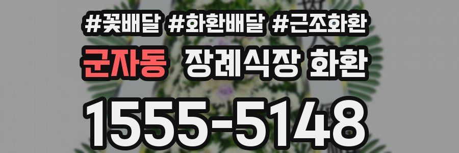 군자동 장례식장 화환