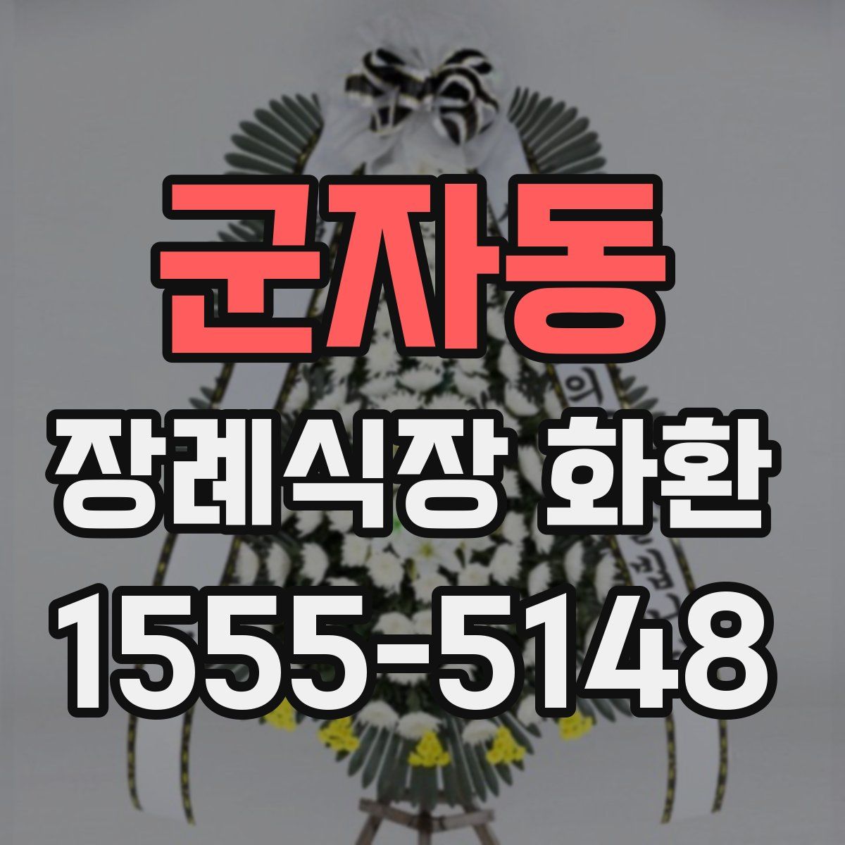 군자동 장례식장 화환