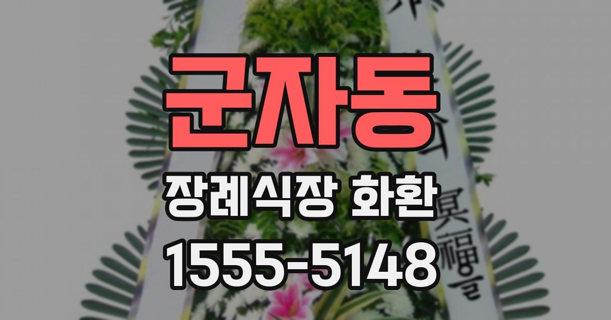 군자동 장례식장 화환