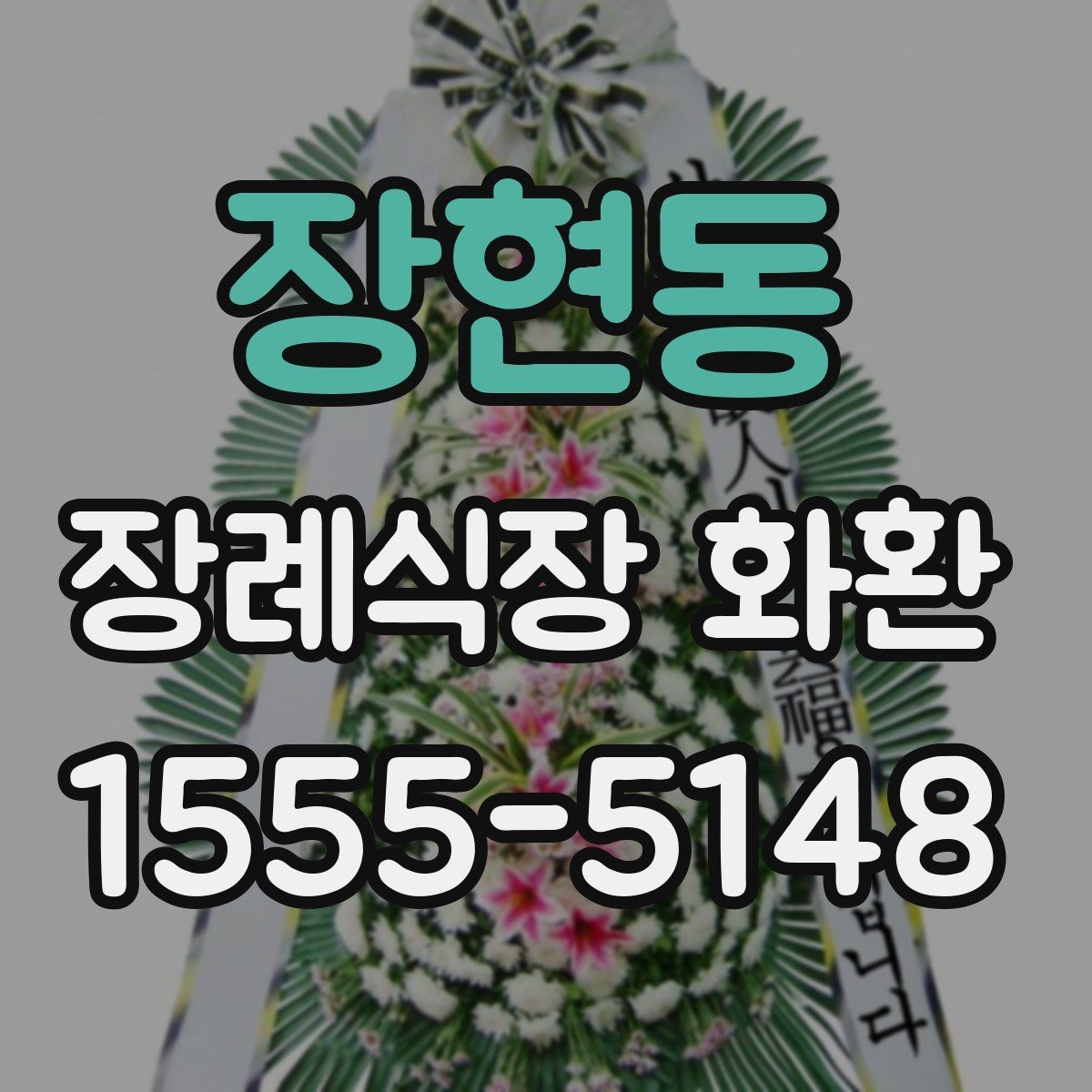 장현동 장례식장 화환 보내는 절차와 준비할 점