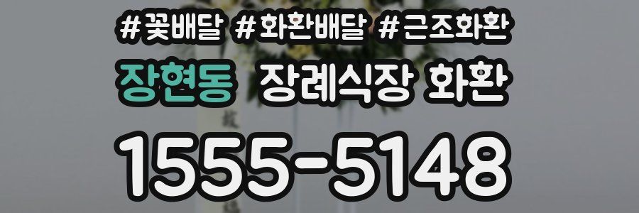 장현동 장례식장 화환
