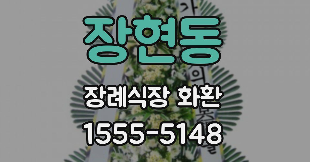 장현동 장례식장 화환