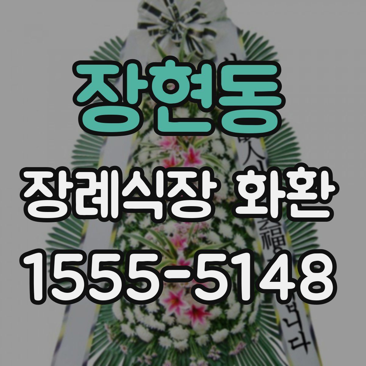 장현동 장례식장 화환