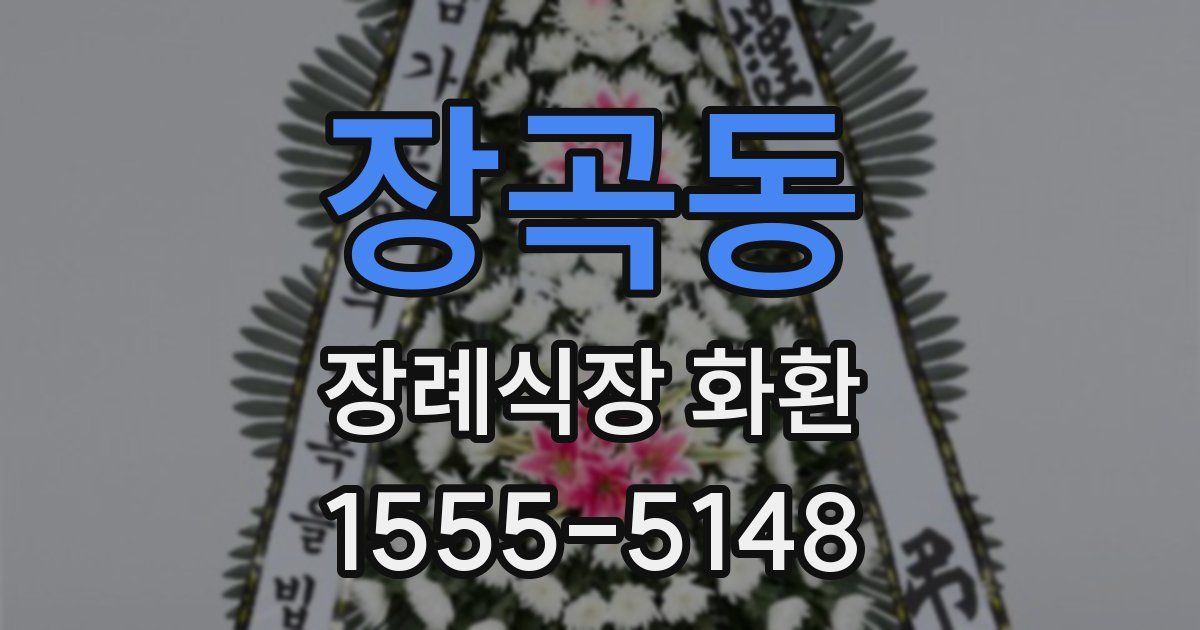 장곡동 장례식장 화환