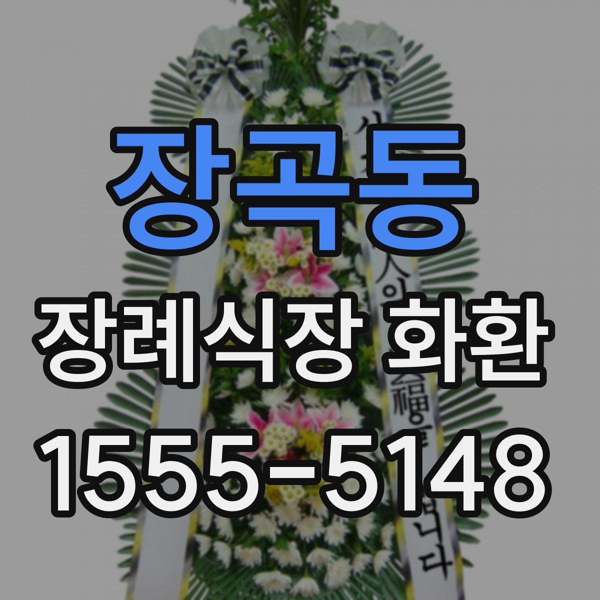 장곡동 장례식장 화환