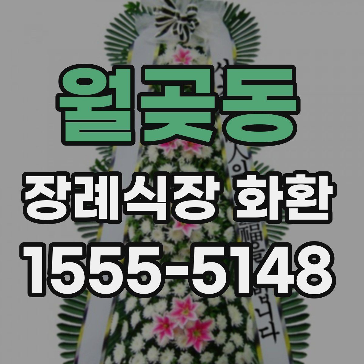 월곶동 장례식장 화환 문구 작성 시 피해야 할 표현들