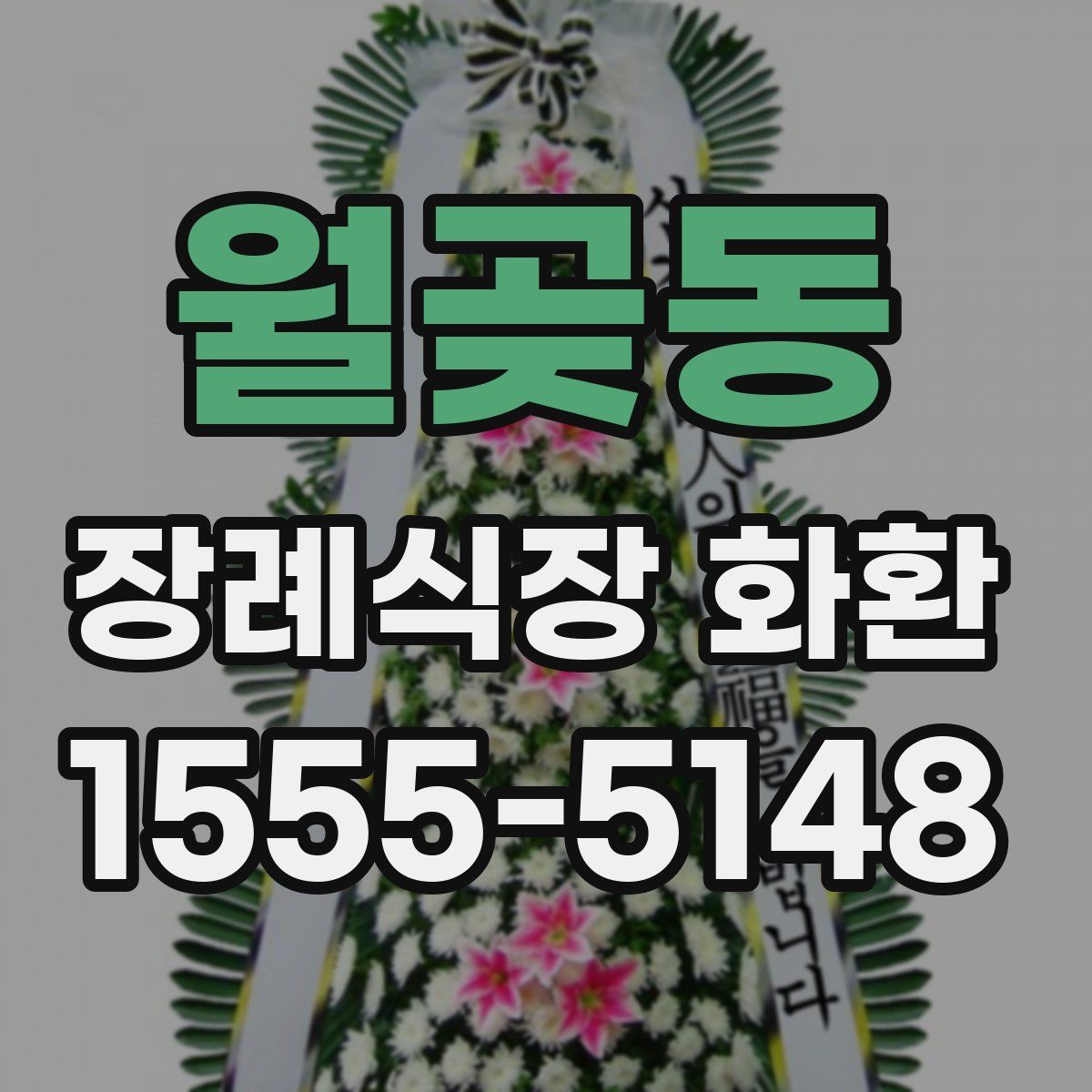 월곶동 장례식장 화환