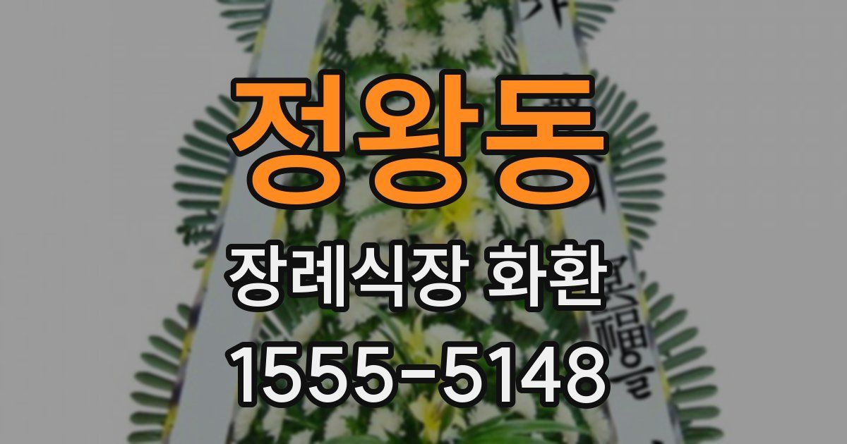 정왕동 장례식장 화환