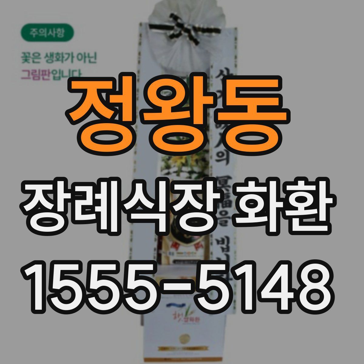 정왕동 장례식장 화환