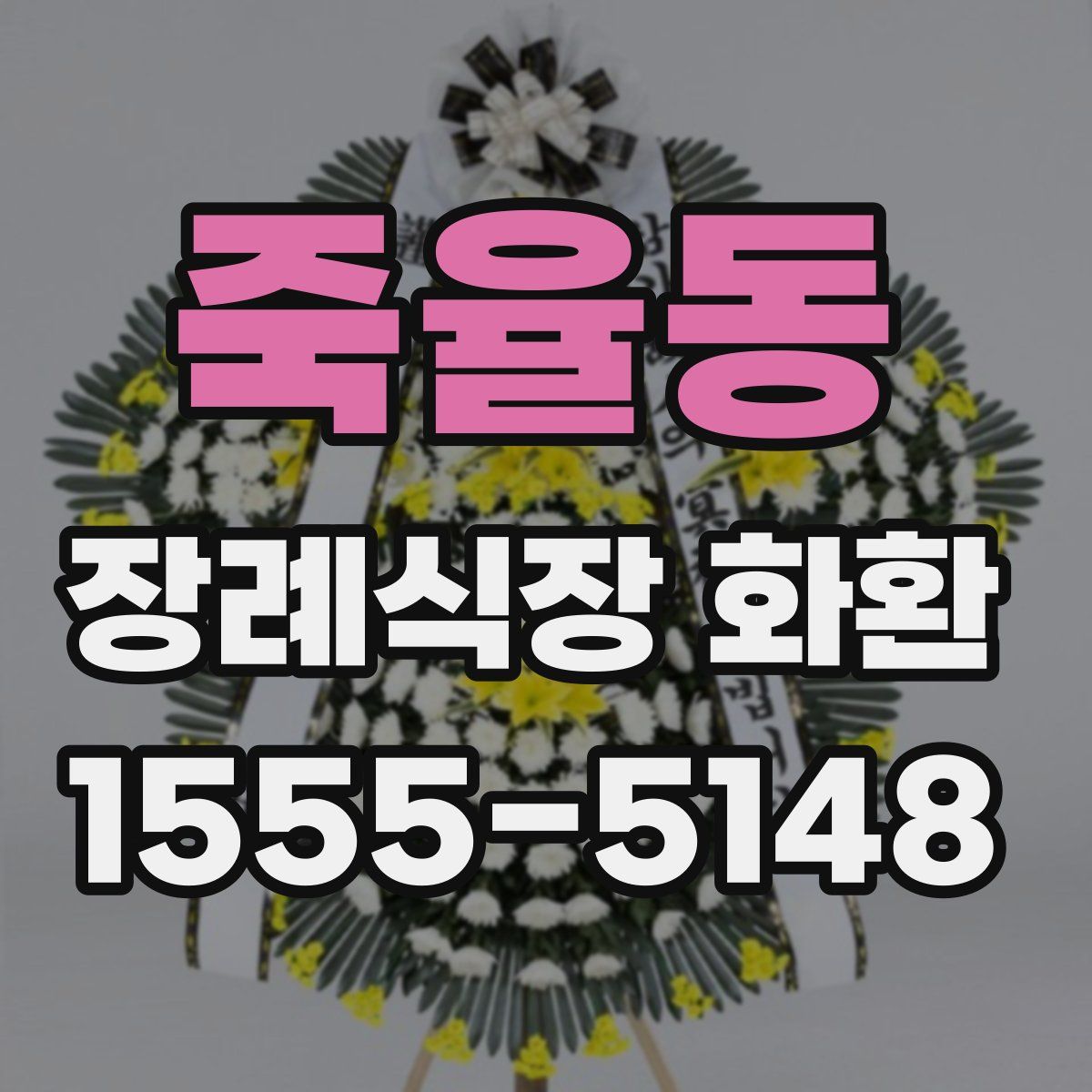 죽율동 장례식장 화환