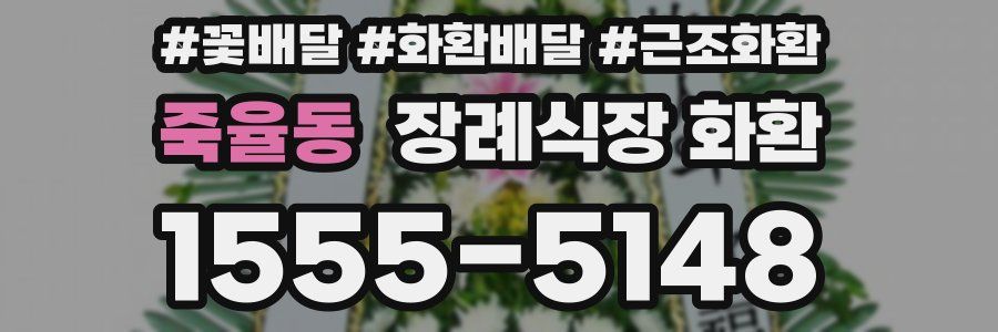 죽율동 장례식장 화환