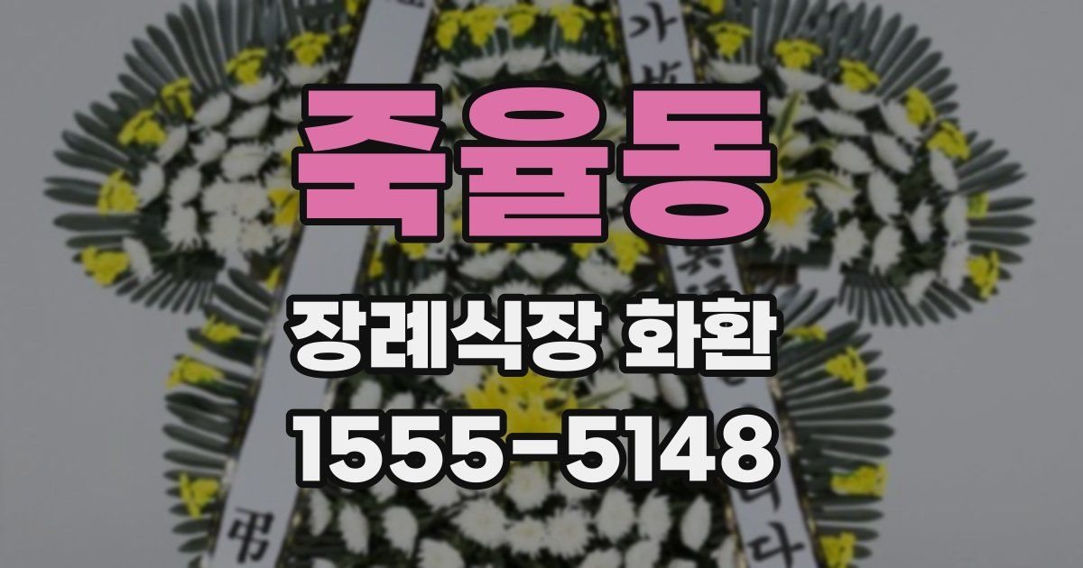 죽율동 장례식장 화환