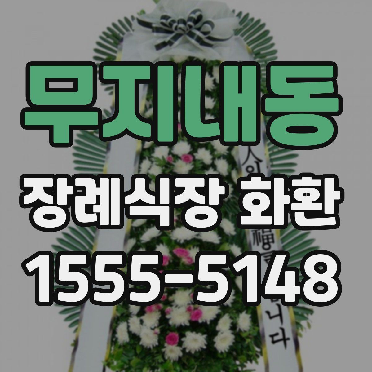 무지내동 장례식장 화환 관계별로 어울리는 조의 문구