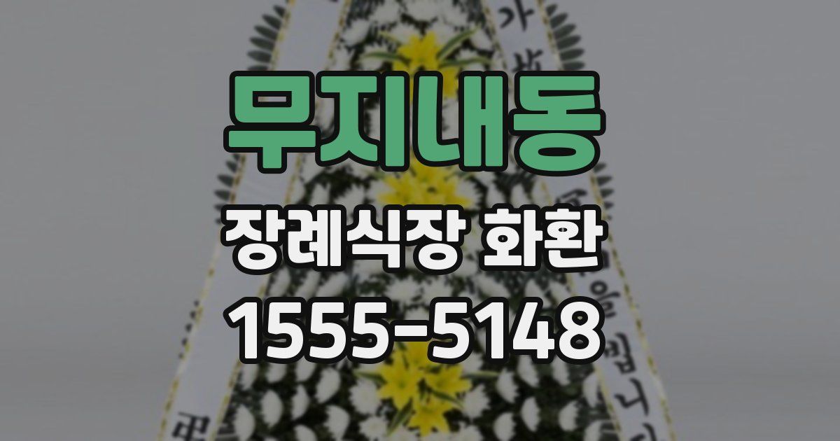 무지내동 장례식장 화환