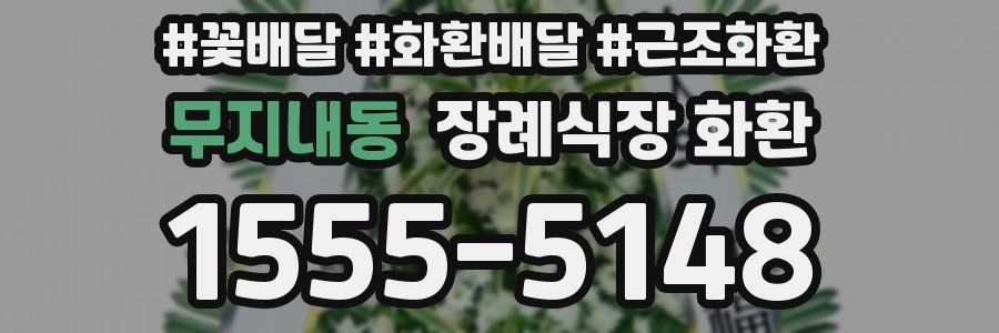 무지내동 장례식장 화환
