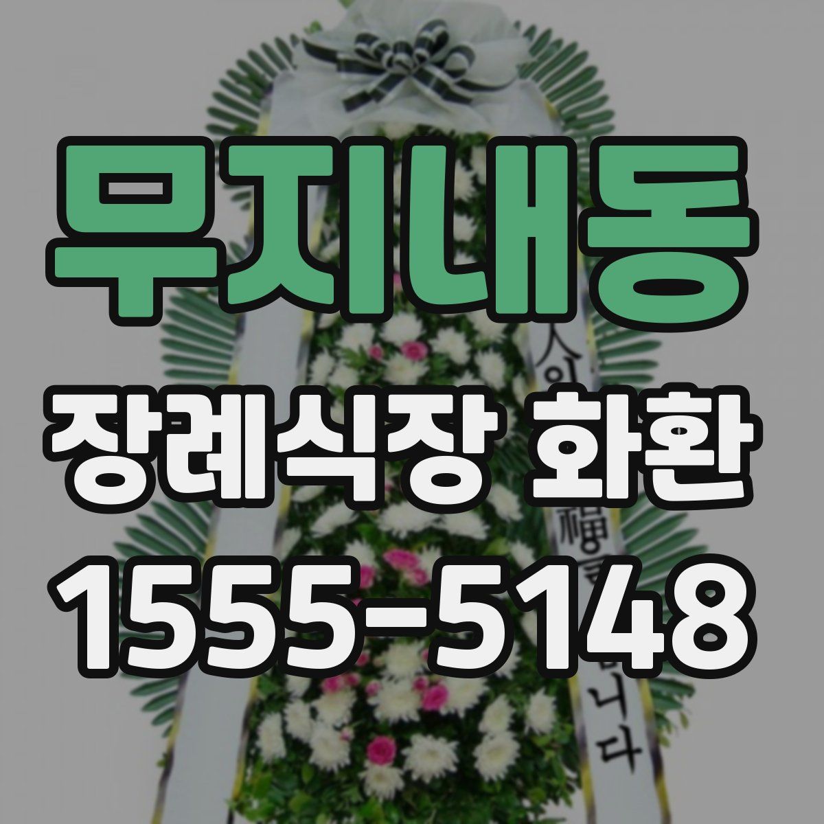 무지내동 장례식장 화환