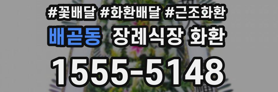 배곧동 장례식장 화환