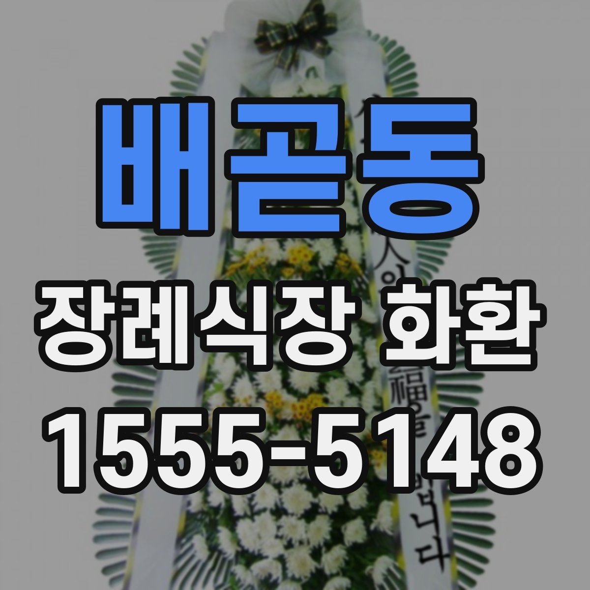 배곧동 장례식장 화환