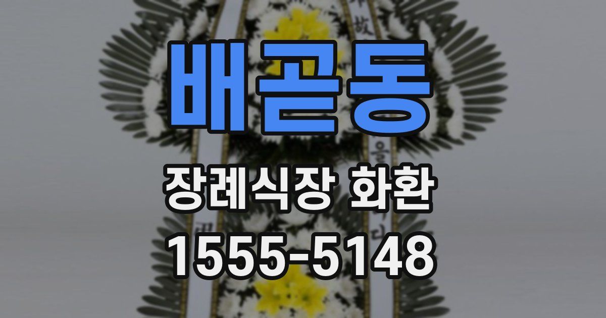 배곧동 장례식장 화환