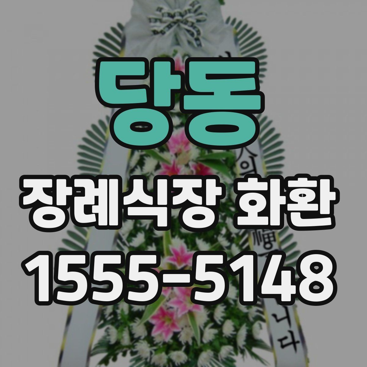 당동 장례식장 화환 준비할 때 지역별 차이도 있을까